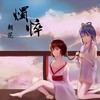 朝花·烛悴 - 乐正绫