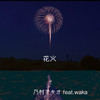 花火 (feat. waka) - Waka&乃村アキオ