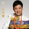 牧人的天堂 - 泽旺多吉