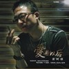 五年 - 袁树雄