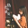 热恋的盛夏 - 钟洁&孙紫涵
