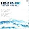 내일로 가는 마차 - 이재성