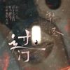 过门 - 韩圣