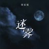 在迷雾 (加速版) - 国骁雯