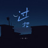 过招 (DJBanan版) - 袁小葳