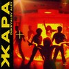 Жара - Dukhvalov Alex
