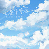 云朵下等你 - 诗人凉&杨咩咩