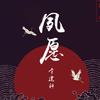 夙愿 - 李建科