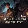 第五人格 - 徐梦圆
