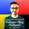 Батько наш Бандера (Рускій воєнний корабль, іди нахуй!) (Explicit) - CHASHKAKEFIRA&Malyarevsky