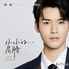小小的肩膀 (和声伴奏) - 龚俊