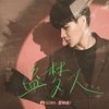 盗梦人 - 李俊佑