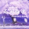 花间白沙（男声版） - O2O男团&朱强