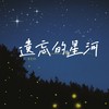 遗忘的星河 - 潘艺翔