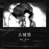 古城情 (cover: 許宣|忠成先生|李奕然|云成先森) - 张天宇