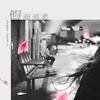 假面温柔 (剧情版) - 七叶草&沙栩帆（圣雨轻纱）