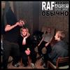 Обычно (Explicit) - Raf