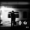 旁白 - 群可