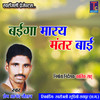 Baiga Maray Mantar Bai (Chhattisgarhi Geet) - Premanand Chauhan