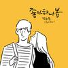좋아하나봄 (Inst.) - 한희준