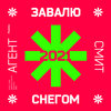 Завалю снегом (Космос) 2021 - Агент Смит&Sonic Art&Fonetick Lee