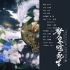 梦来赊死生——《庆余年》范闲原创角色曲 - 涵十六&千湛&绫子RINGO&萧寒&茉海皙&烏鸦veckard&Lorien&李扶澜