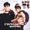 Голодный мани (Explicit) - TRXSTR&Swozzy Boy