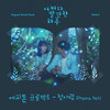 첫사랑 (Drama Ver.) - 에피톤 프로젝트
