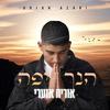 הנך יפה - אוריה עזארי&עידן רייכל