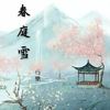 左手指月 - 行樂