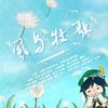 风与牧歌（原神蒙德角色原创同人曲） - 竹卿组&雨柠老爷&&白于清水&青尘.弥柯