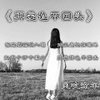 再爱也不回头 - 风吹流年