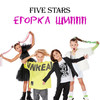 Егорка Шиппп - Five Stars