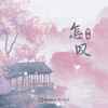 怎叹 - 谭晶