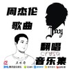 阳光宅男 (cover: 周杰伦) - 王世奇