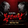 흐린 기억 속의 그대 (뫼비우스의 띠, 1승 더하기 가왕 빼기) - 이원석&정진운