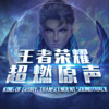 王者荣耀超燃原声 五虎上将 - 樊慕慕&陵梦&小波蒂