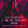 А вы не трогайте меня (Zuffer & Dj Simka Remix) - Тимур Timbigfamily&Оксана Ковалевская