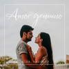 Amor genuino - Laura Naranjo