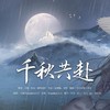 千秋共赴——燃晚同人曲 (伴奏) - 月华lycn