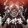 季前赛 - 瘦恒SOULHAN