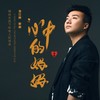 心中的妈妈（DJ阿远版） - 龙江辉