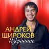 Мурка - Андрей Широков