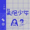 气泡少女 - 一口甜