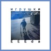 Игрушки - Eeeda