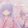 恋爱循环（小苹果改编中文版）（翻自 花澤香菜） - 之之是林之之