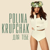 Для Тебе - Polina Krupchak&Коноваленко Ирина&Осипенко Игрь