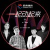 一起动起来 - 龙智祥&冉泽雄&陈士健&柏厚明