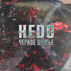 Черное платье - Hedo