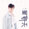 星期天 (伴奏) - 张紫豪